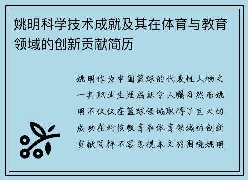 姚明科学技术成就及其在体育与教育领域的创新贡献简历