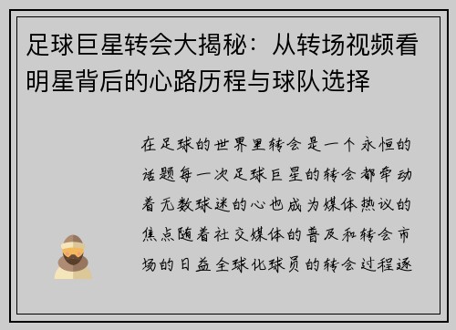 足球巨星转会大揭秘：从转场视频看明星背后的心路历程与球队选择