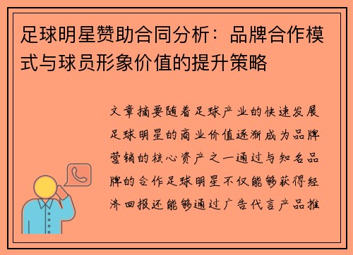 足球明星赞助合同分析：品牌合作模式与球员形象价值的提升策略