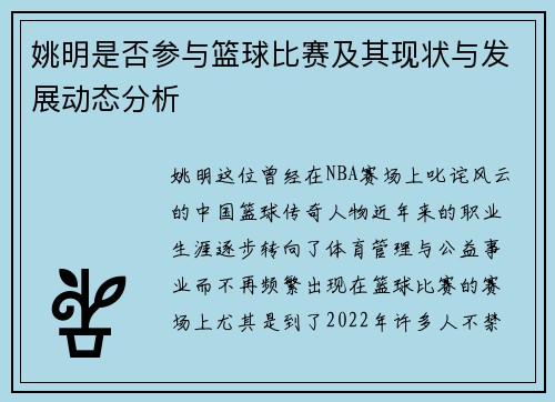 姚明是否参与篮球比赛及其现状与发展动态分析