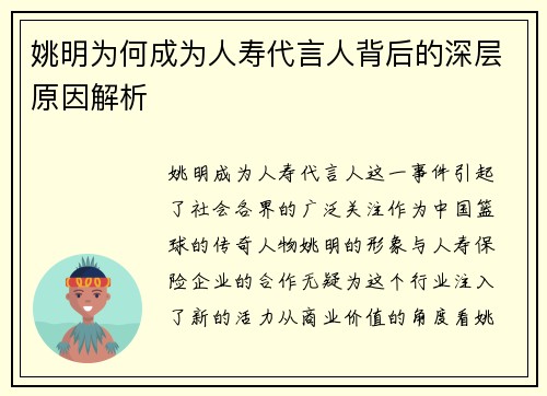 姚明为何成为人寿代言人背后的深层原因解析