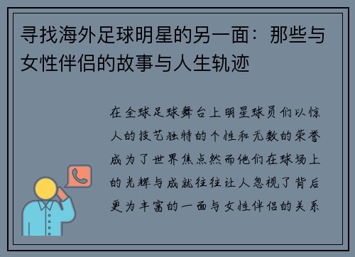 寻找海外足球明星的另一面：那些与女性伴侣的故事与人生轨迹