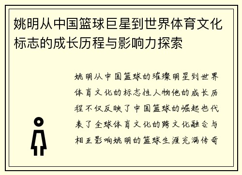 姚明从中国篮球巨星到世界体育文化标志的成长历程与影响力探索