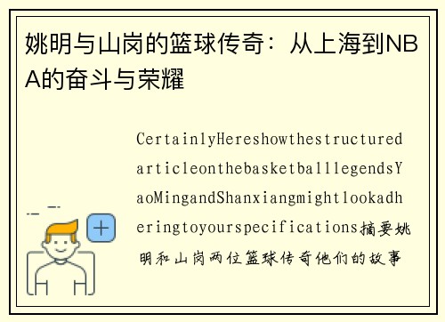 姚明与山岗的篮球传奇：从上海到NBA的奋斗与荣耀