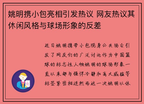 姚明携小包亮相引发热议 网友热议其休闲风格与球场形象的反差