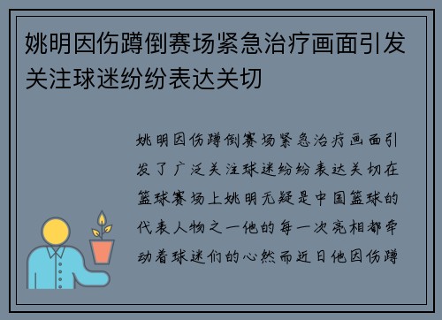 姚明因伤蹲倒赛场紧急治疗画面引发关注球迷纷纷表达关切