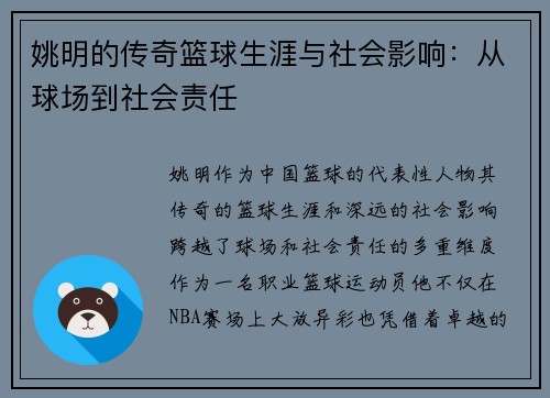 姚明的传奇篮球生涯与社会影响：从球场到社会责任