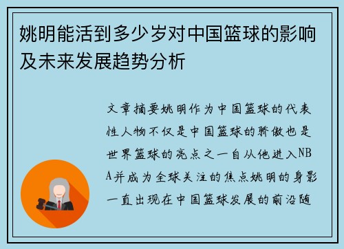 姚明能活到多少岁对中国篮球的影响及未来发展趋势分析