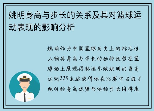 姚明身高与步长的关系及其对篮球运动表现的影响分析