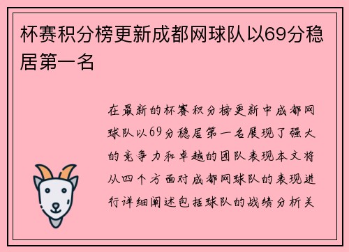 杯赛积分榜更新成都网球队以69分稳居第一名